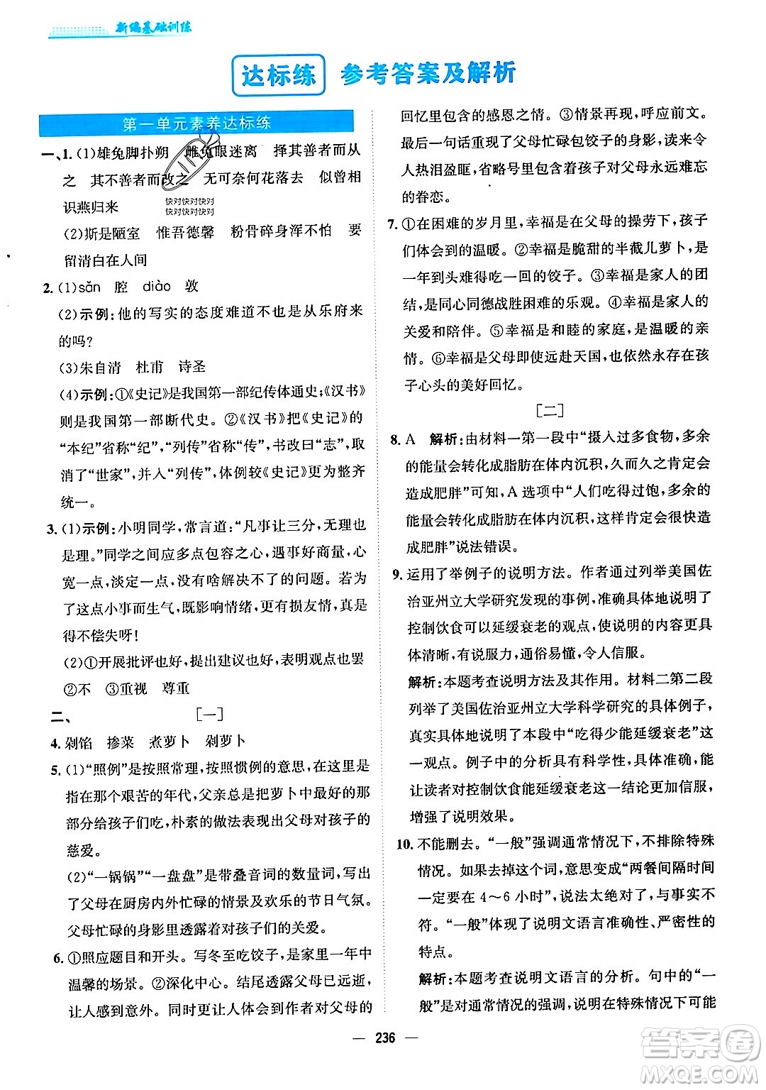 安徽教育出版社2024年春新編基礎(chǔ)訓(xùn)練八年級(jí)語文下冊(cè)人教版安徽專版答案