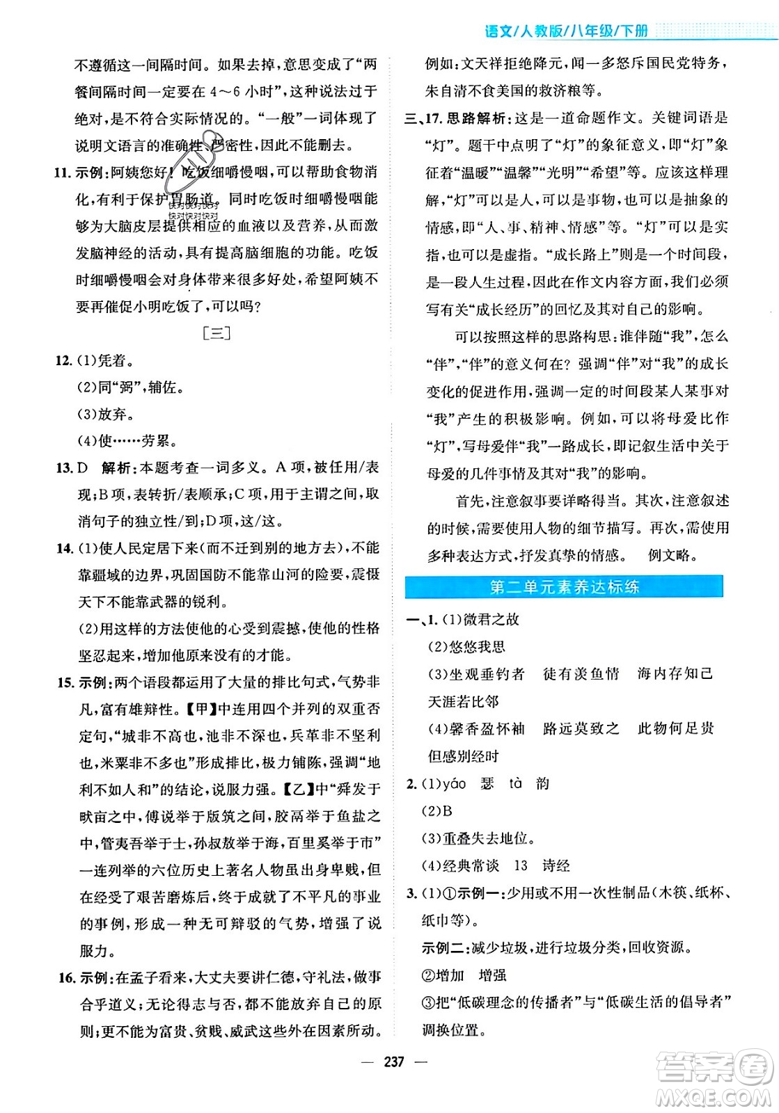 安徽教育出版社2024年春新編基礎(chǔ)訓(xùn)練八年級(jí)語文下冊(cè)人教版安徽專版答案