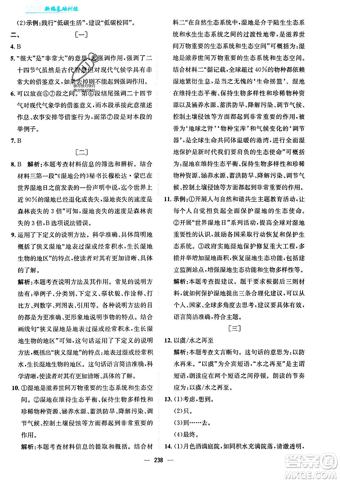 安徽教育出版社2024年春新編基礎(chǔ)訓(xùn)練八年級(jí)語文下冊(cè)人教版安徽專版答案