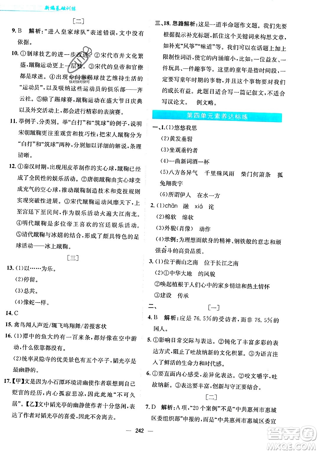 安徽教育出版社2024年春新編基礎(chǔ)訓(xùn)練八年級(jí)語文下冊(cè)人教版安徽專版答案