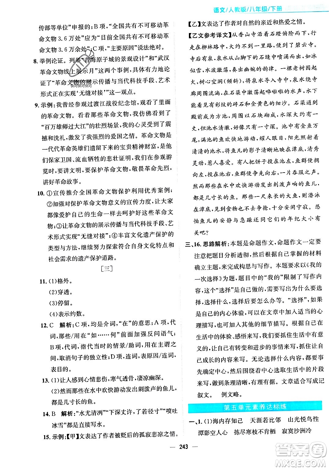 安徽教育出版社2024年春新編基礎(chǔ)訓(xùn)練八年級(jí)語文下冊(cè)人教版安徽專版答案