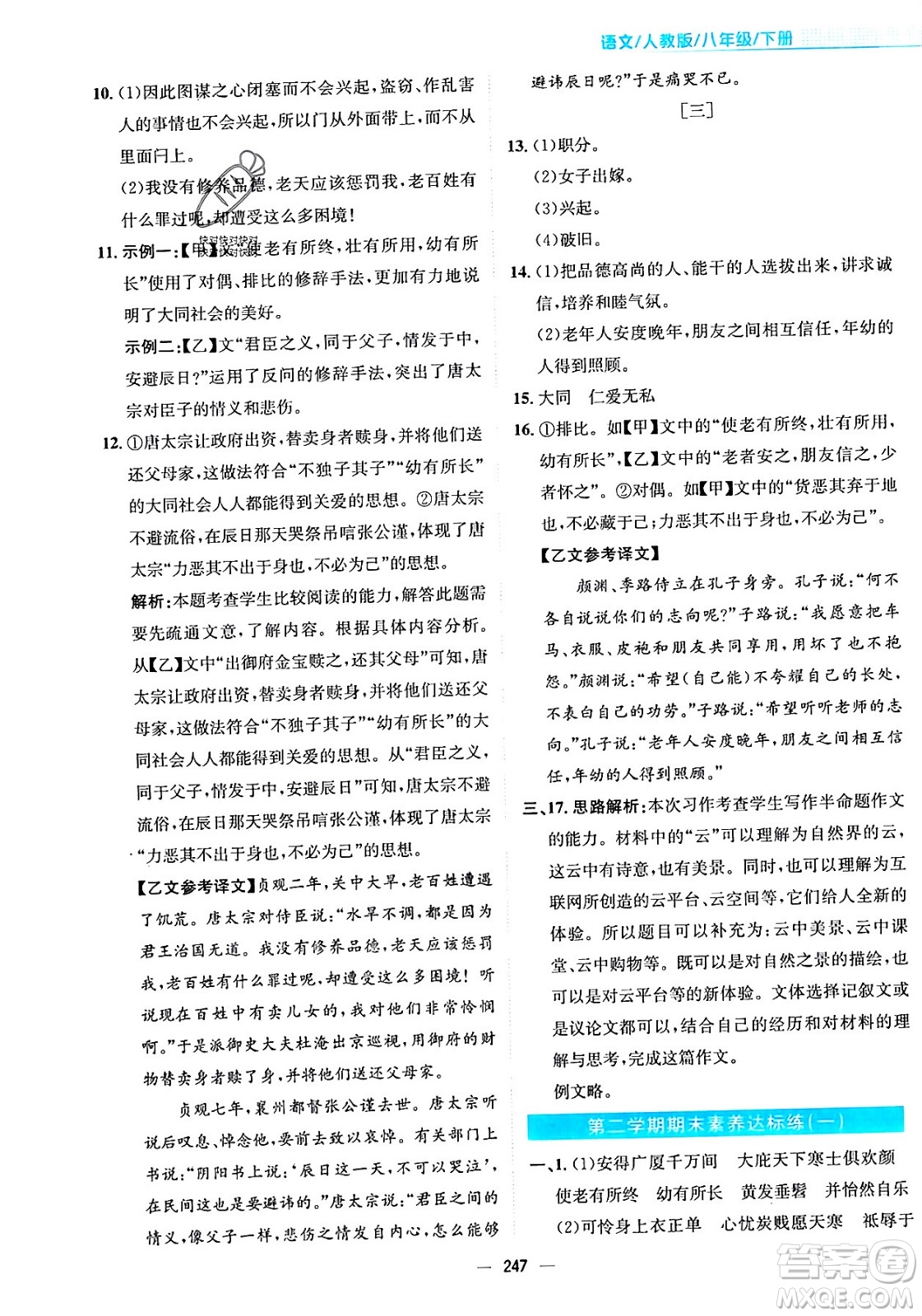 安徽教育出版社2024年春新編基礎(chǔ)訓(xùn)練八年級(jí)語文下冊(cè)人教版安徽專版答案