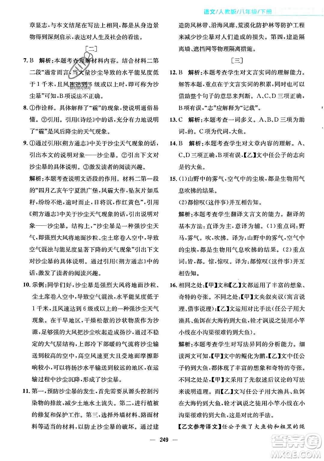 安徽教育出版社2024年春新編基礎(chǔ)訓(xùn)練八年級(jí)語文下冊(cè)人教版安徽專版答案