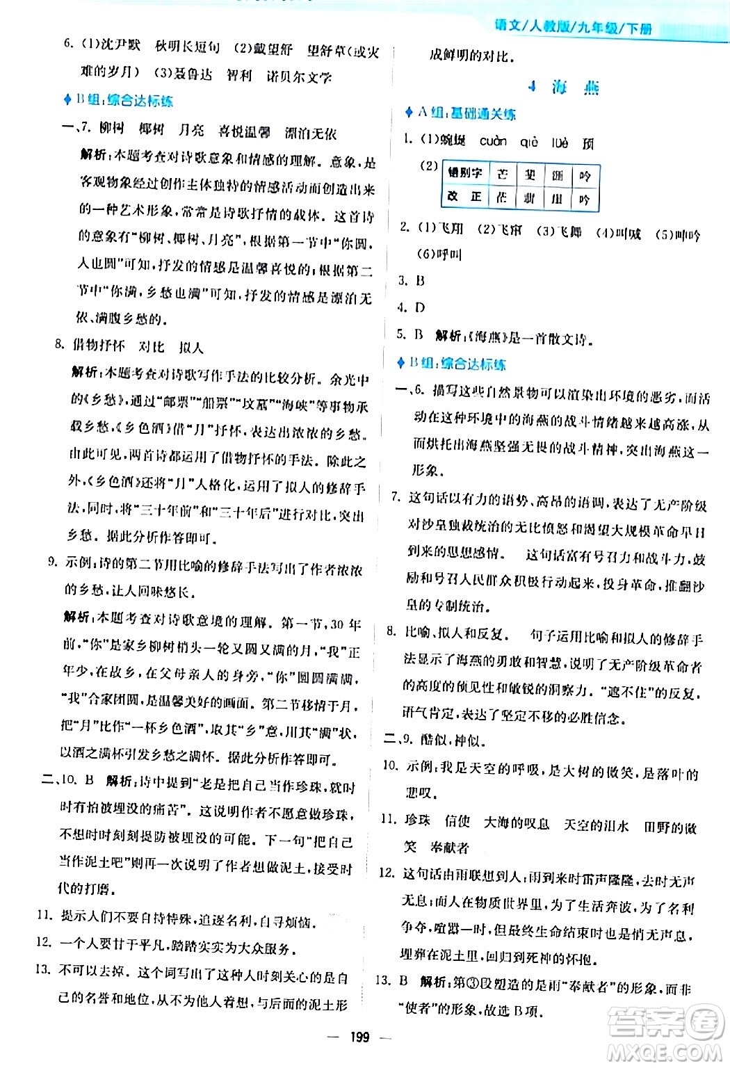 安徽教育出版社2024年春新編基礎(chǔ)訓(xùn)練九年級語文下冊人教版答案