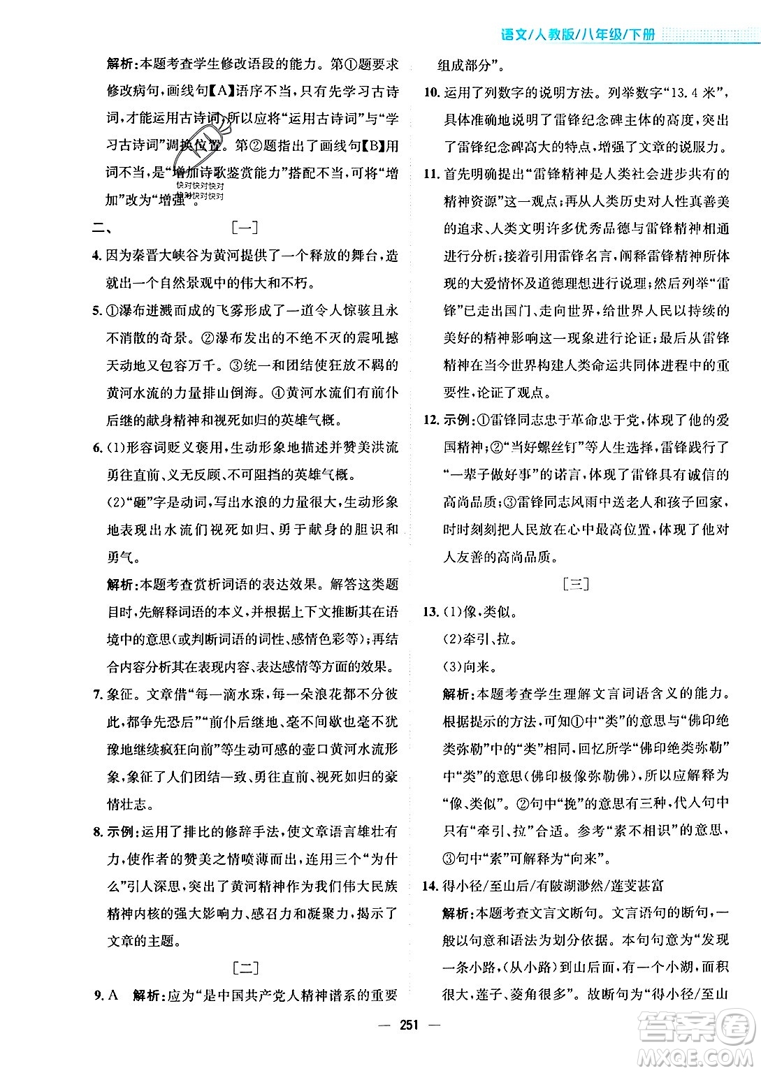 安徽教育出版社2024年春新編基礎(chǔ)訓(xùn)練八年級(jí)語文下冊(cè)人教版安徽專版答案