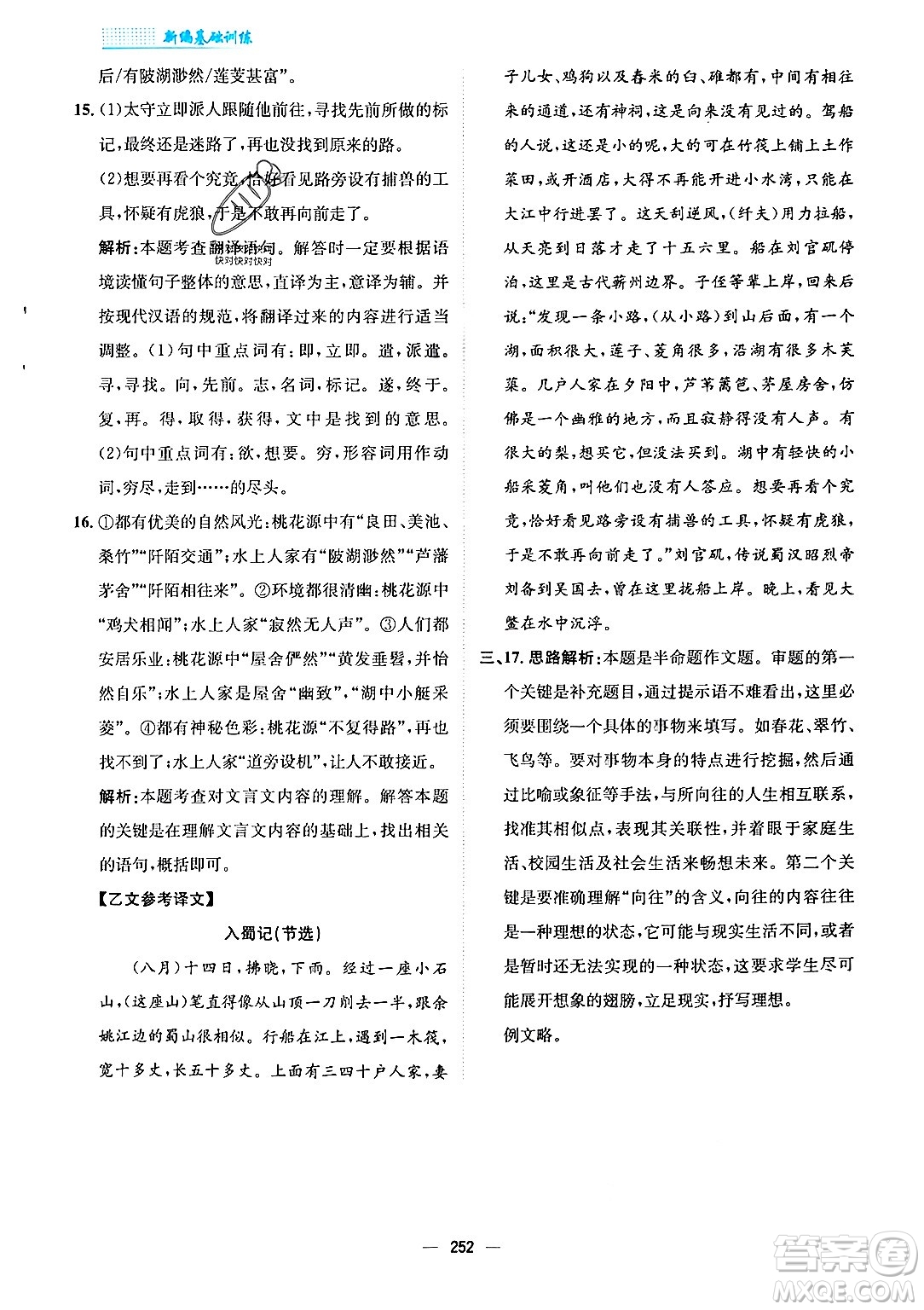 安徽教育出版社2024年春新編基礎(chǔ)訓(xùn)練八年級(jí)語文下冊(cè)人教版安徽專版答案