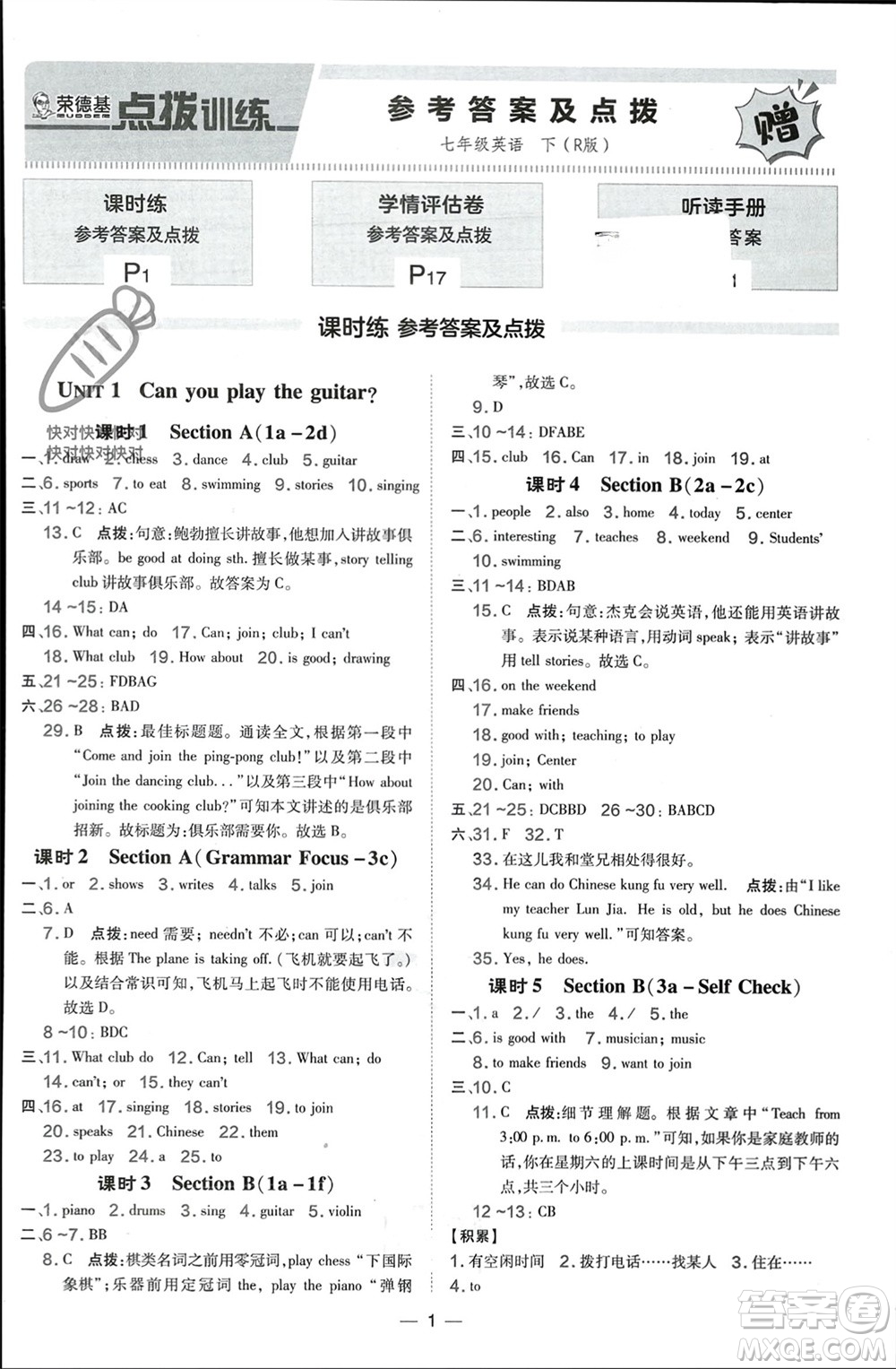 吉林教育出版社2024年春榮德基點(diǎn)撥訓(xùn)練七年級(jí)英語(yǔ)下冊(cè)人教版參考答案