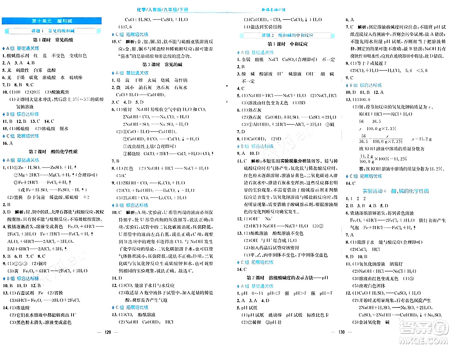 安徽教育出版社2024年春新編基礎(chǔ)訓(xùn)練九年級(jí)化學(xué)下冊(cè)人教版答案