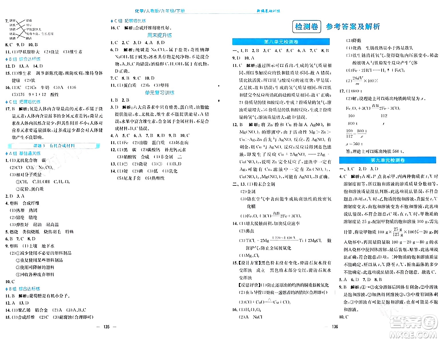 安徽教育出版社2024年春新編基礎(chǔ)訓(xùn)練九年級(jí)化學(xué)下冊(cè)人教版答案