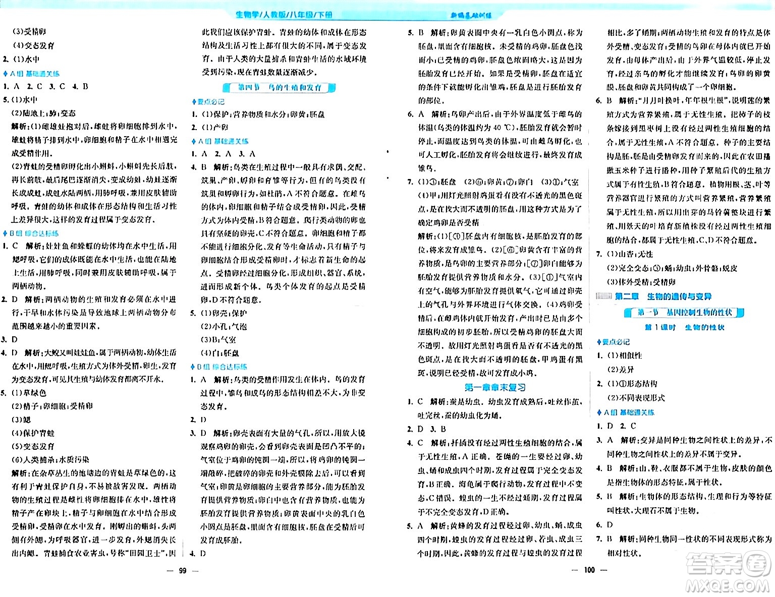 安徽教育出版社2024年春新編基礎(chǔ)訓(xùn)練八年級(jí)生物下冊(cè)人教版答案