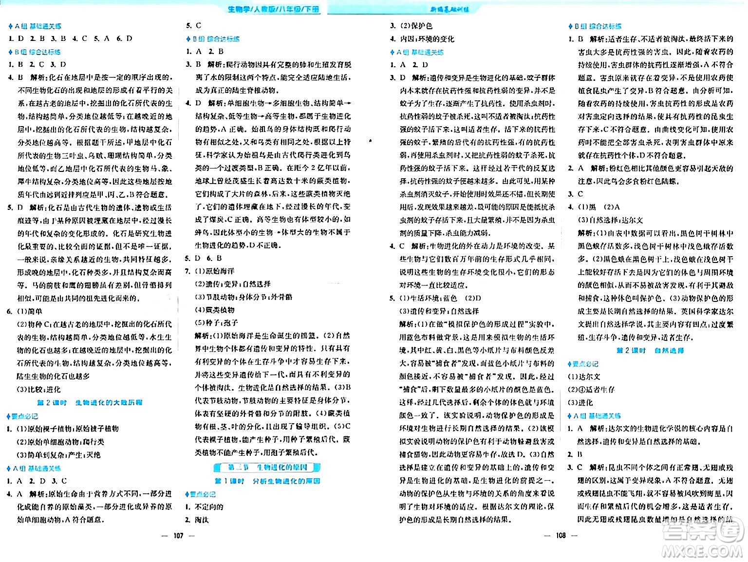 安徽教育出版社2024年春新編基礎(chǔ)訓(xùn)練八年級(jí)生物下冊(cè)人教版答案