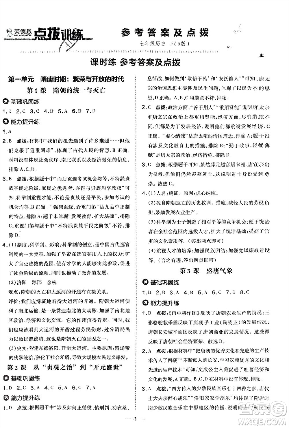 吉林教育出版社2024年春榮德基點(diǎn)撥訓(xùn)練七年級(jí)歷史下冊(cè)人教版參考答案