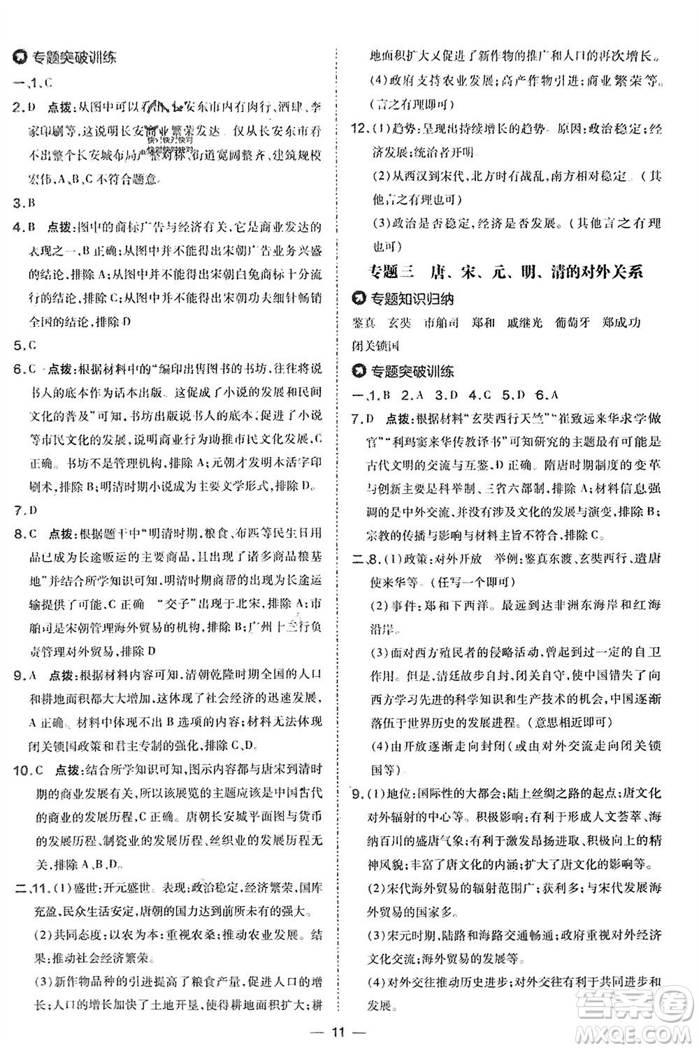 吉林教育出版社2024年春榮德基點(diǎn)撥訓(xùn)練七年級(jí)歷史下冊(cè)人教版參考答案