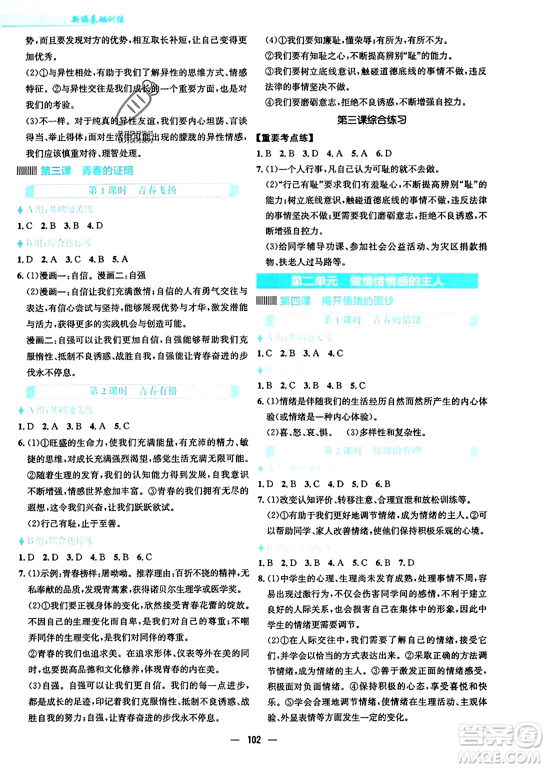 安徽教育出版社2024年春新編基礎(chǔ)訓(xùn)練七年級(jí)道德與法治下冊(cè)人教版答案