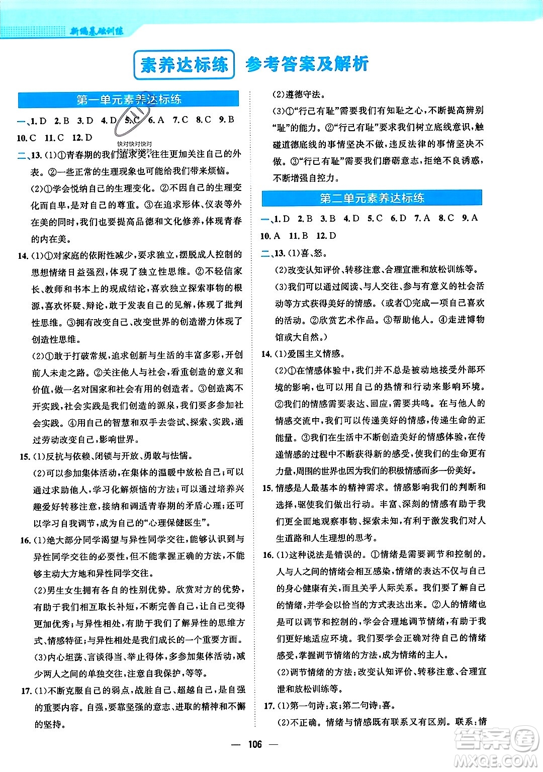 安徽教育出版社2024年春新編基礎(chǔ)訓(xùn)練七年級(jí)道德與法治下冊(cè)人教版答案