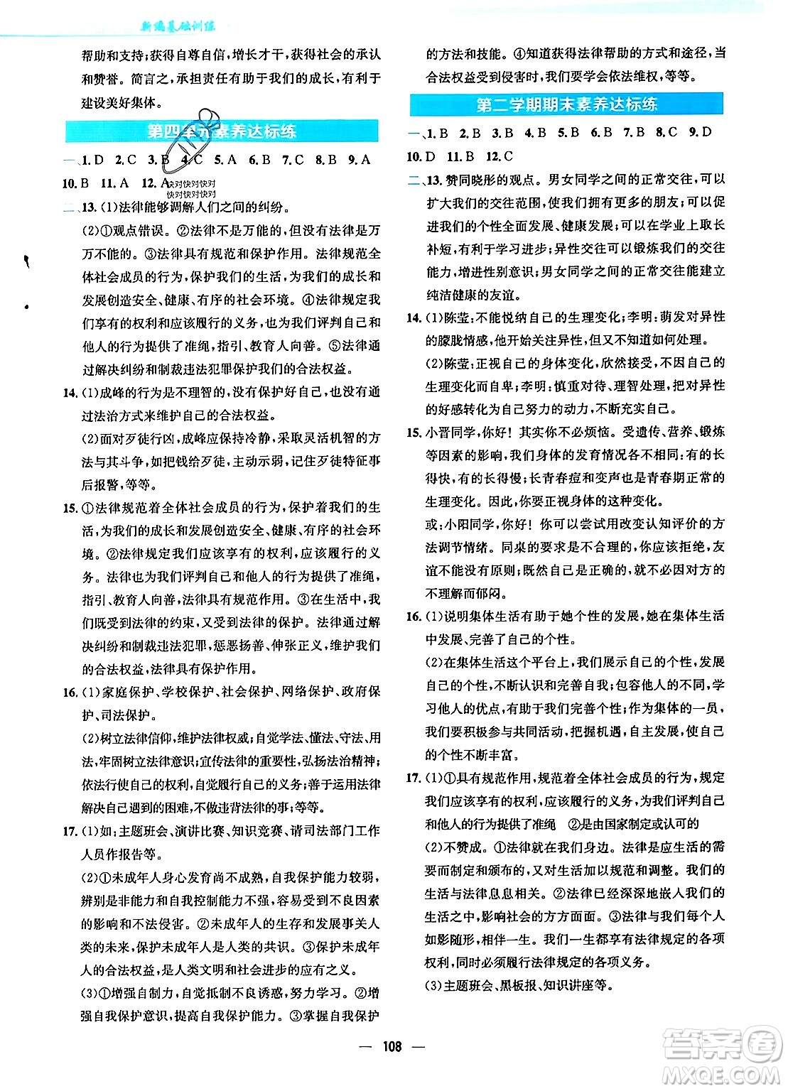 安徽教育出版社2024年春新編基礎(chǔ)訓(xùn)練七年級(jí)道德與法治下冊(cè)人教版答案