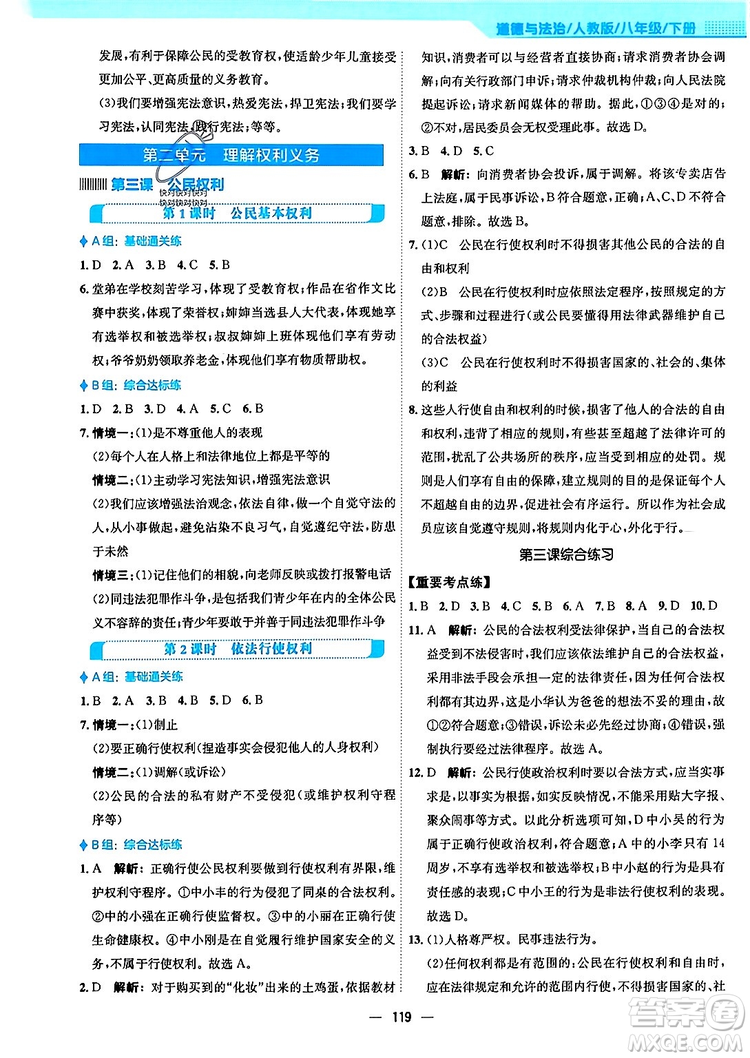 安徽教育出版社2024年春新編基礎(chǔ)訓(xùn)練八年級道德與法治下冊人教版安徽專版答案