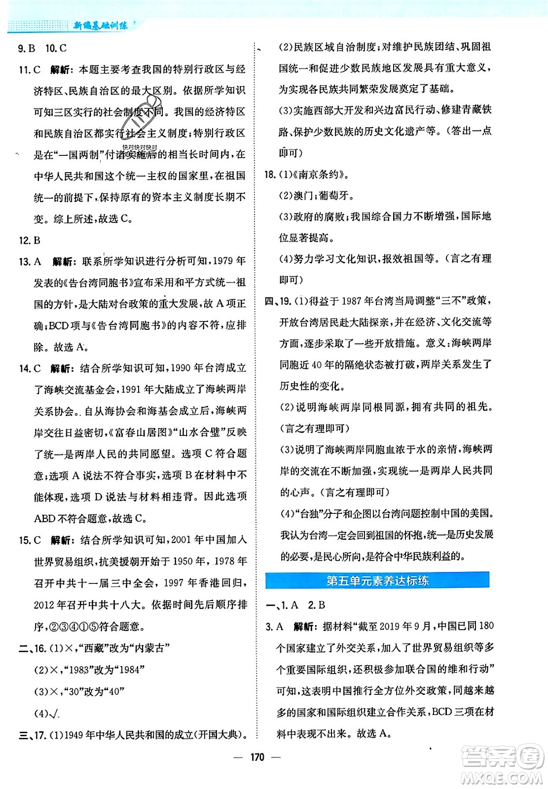 安徽教育出版社2024年春新編基礎(chǔ)訓(xùn)練七年級(jí)歷史下冊(cè)人教版安徽專(zhuān)版答案