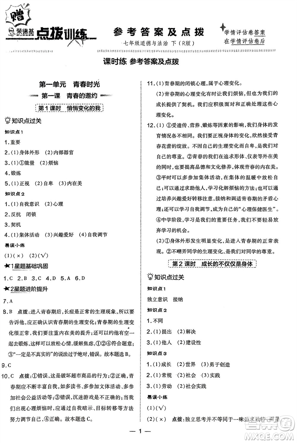 吉林教育出版社2024年春榮德基點(diǎn)撥訓(xùn)練七年級道德與法治下冊人教版參考答案