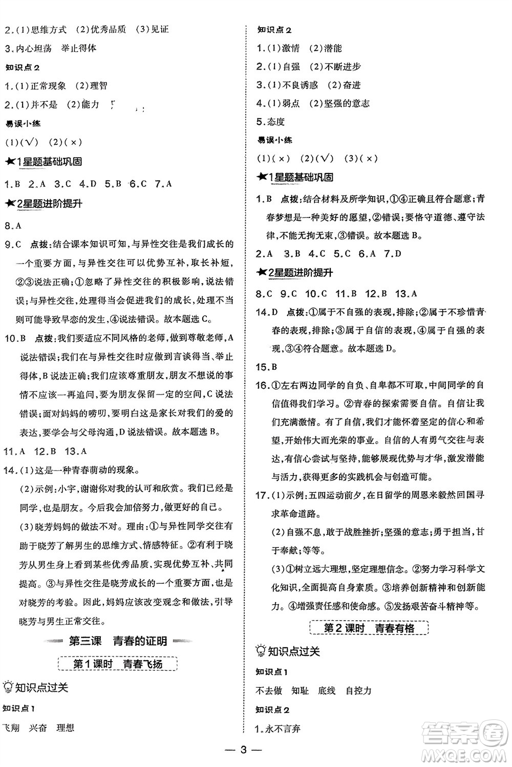 吉林教育出版社2024年春榮德基點(diǎn)撥訓(xùn)練七年級道德與法治下冊人教版參考答案