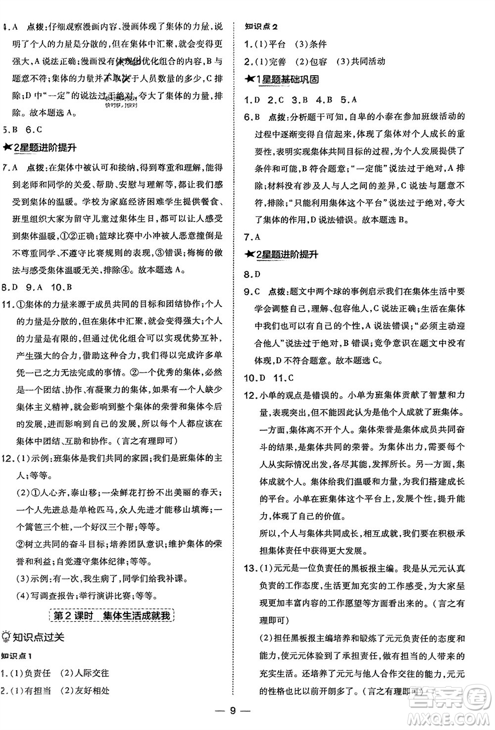 吉林教育出版社2024年春榮德基點(diǎn)撥訓(xùn)練七年級道德與法治下冊人教版參考答案