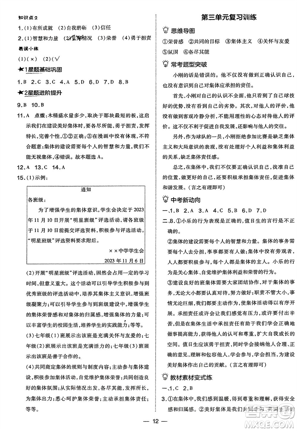 吉林教育出版社2024年春榮德基點(diǎn)撥訓(xùn)練七年級道德與法治下冊人教版參考答案