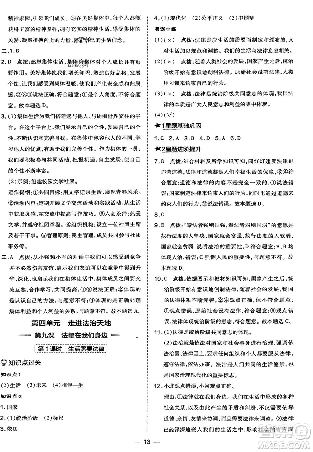 吉林教育出版社2024年春榮德基點(diǎn)撥訓(xùn)練七年級道德與法治下冊人教版參考答案