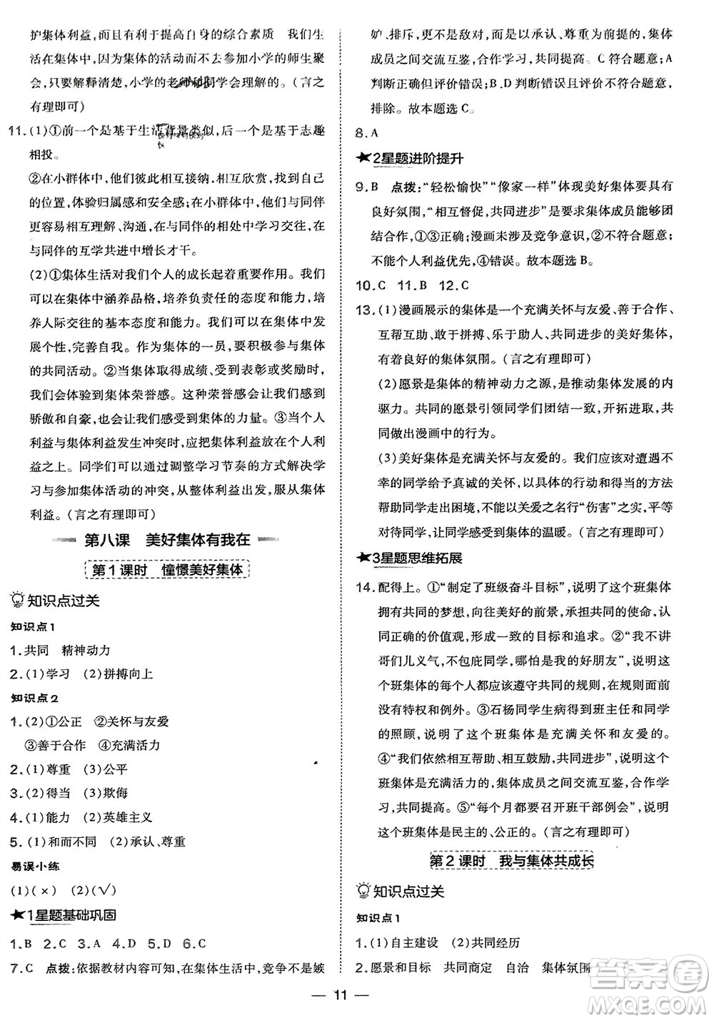 吉林教育出版社2024年春榮德基點(diǎn)撥訓(xùn)練七年級道德與法治下冊人教版參考答案