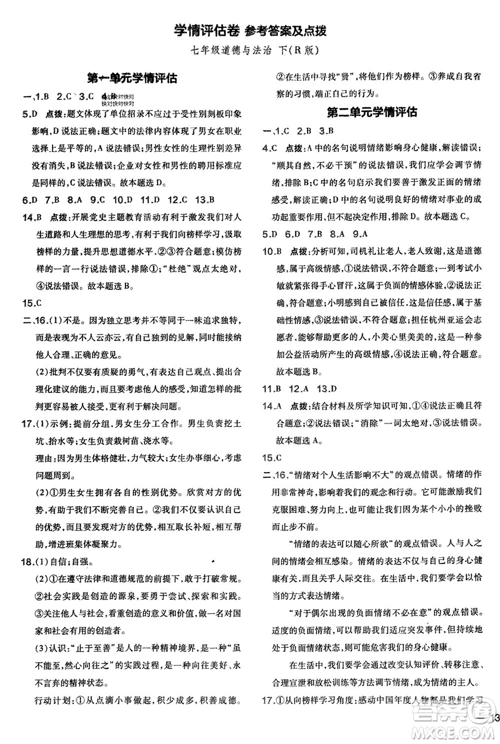 吉林教育出版社2024年春榮德基點(diǎn)撥訓(xùn)練七年級道德與法治下冊人教版參考答案