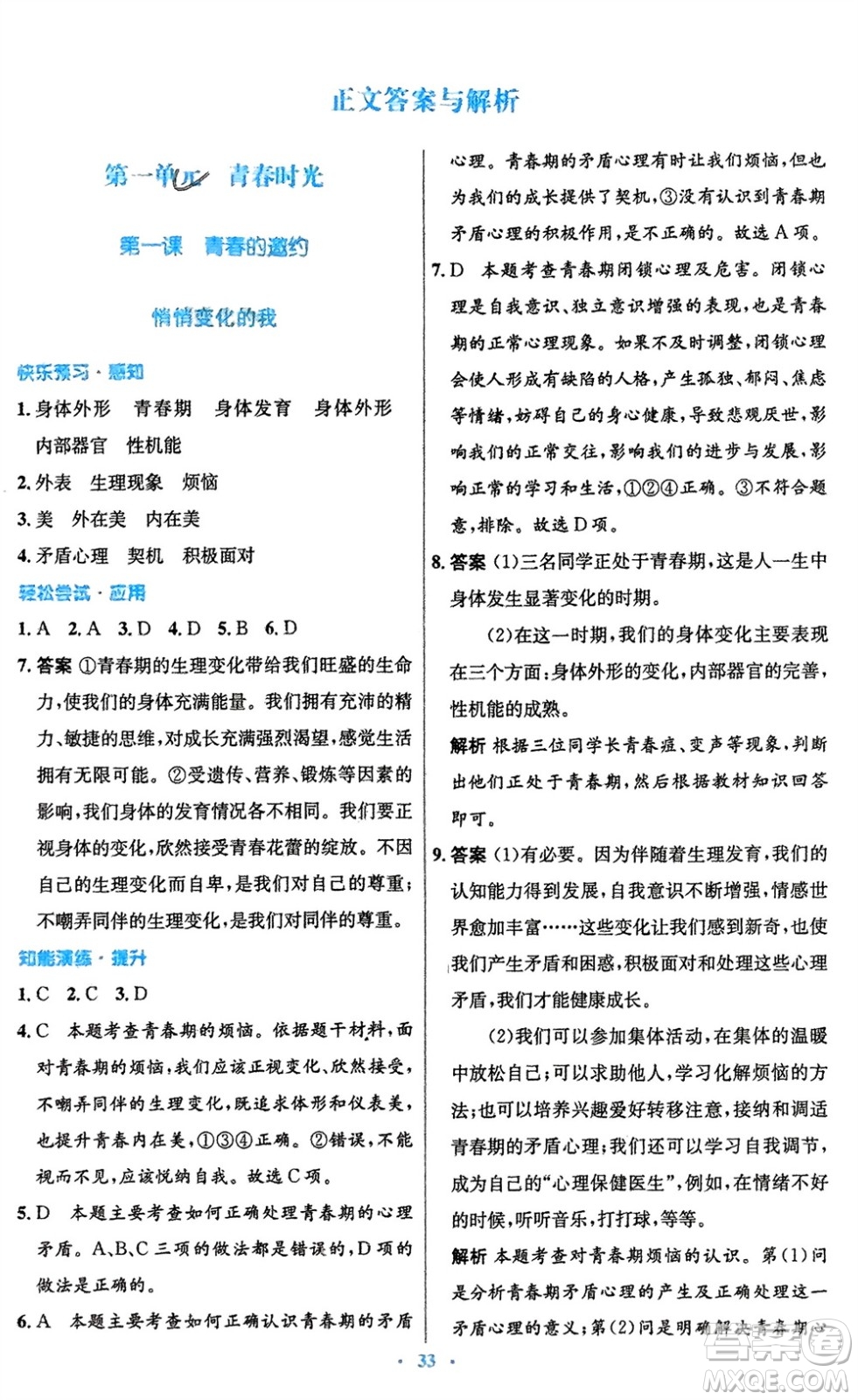 人民教育出版社2024年春初中同步測控優(yōu)化設(shè)計七年級道德與法治下冊人教版福建專版參考答案