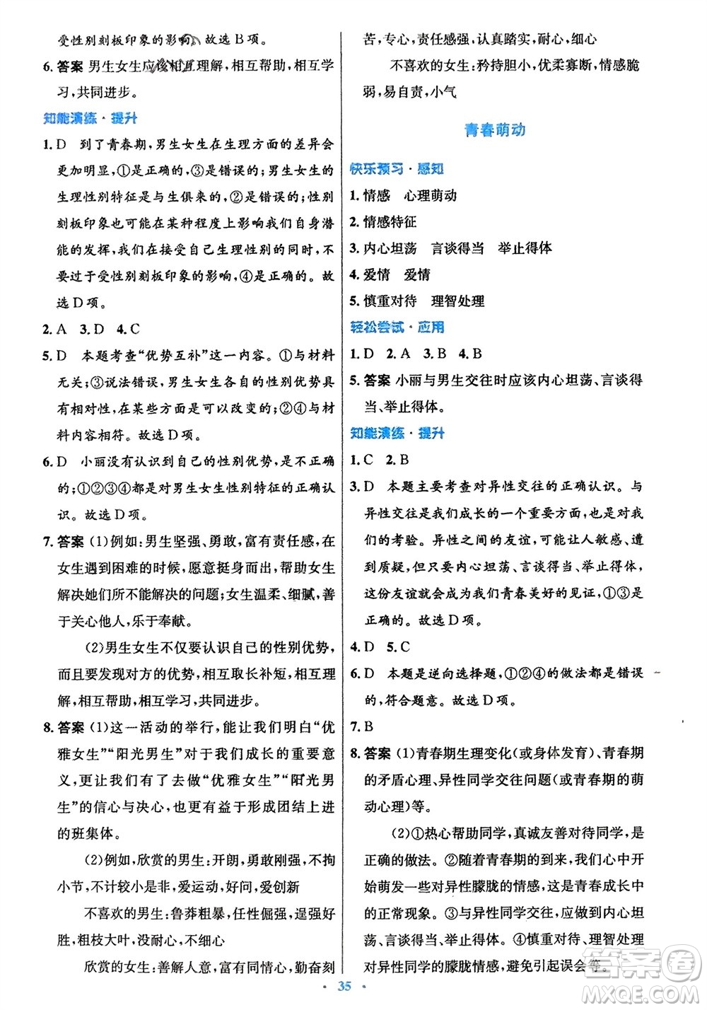 人民教育出版社2024年春初中同步測控優(yōu)化設(shè)計七年級道德與法治下冊人教版福建專版參考答案