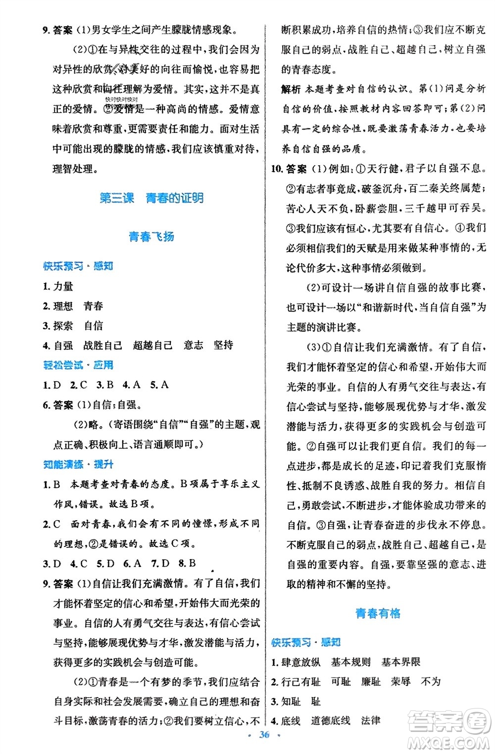 人民教育出版社2024年春初中同步測控優(yōu)化設(shè)計七年級道德與法治下冊人教版福建專版參考答案