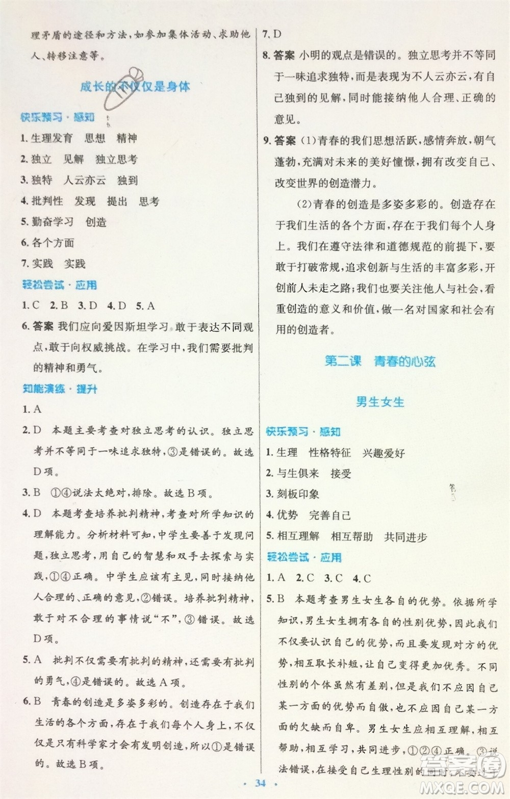 人民教育出版社2024年春初中同步測控優(yōu)化設(shè)計七年級道德與法治下冊人教版福建專版參考答案