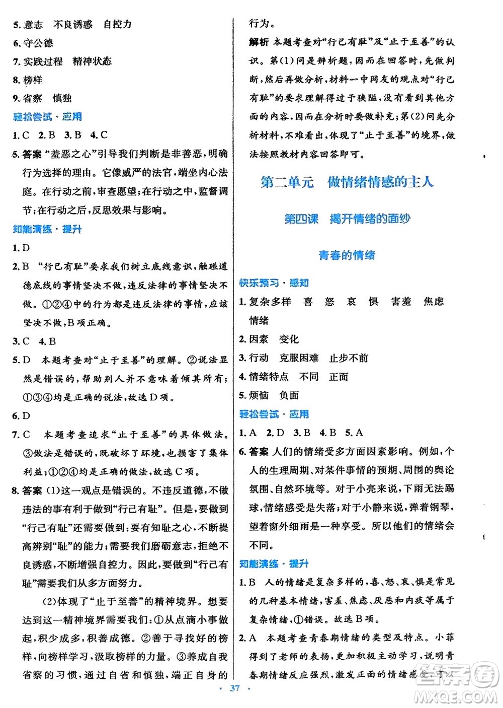 人民教育出版社2024年春初中同步測控優(yōu)化設(shè)計七年級道德與法治下冊人教版福建專版參考答案