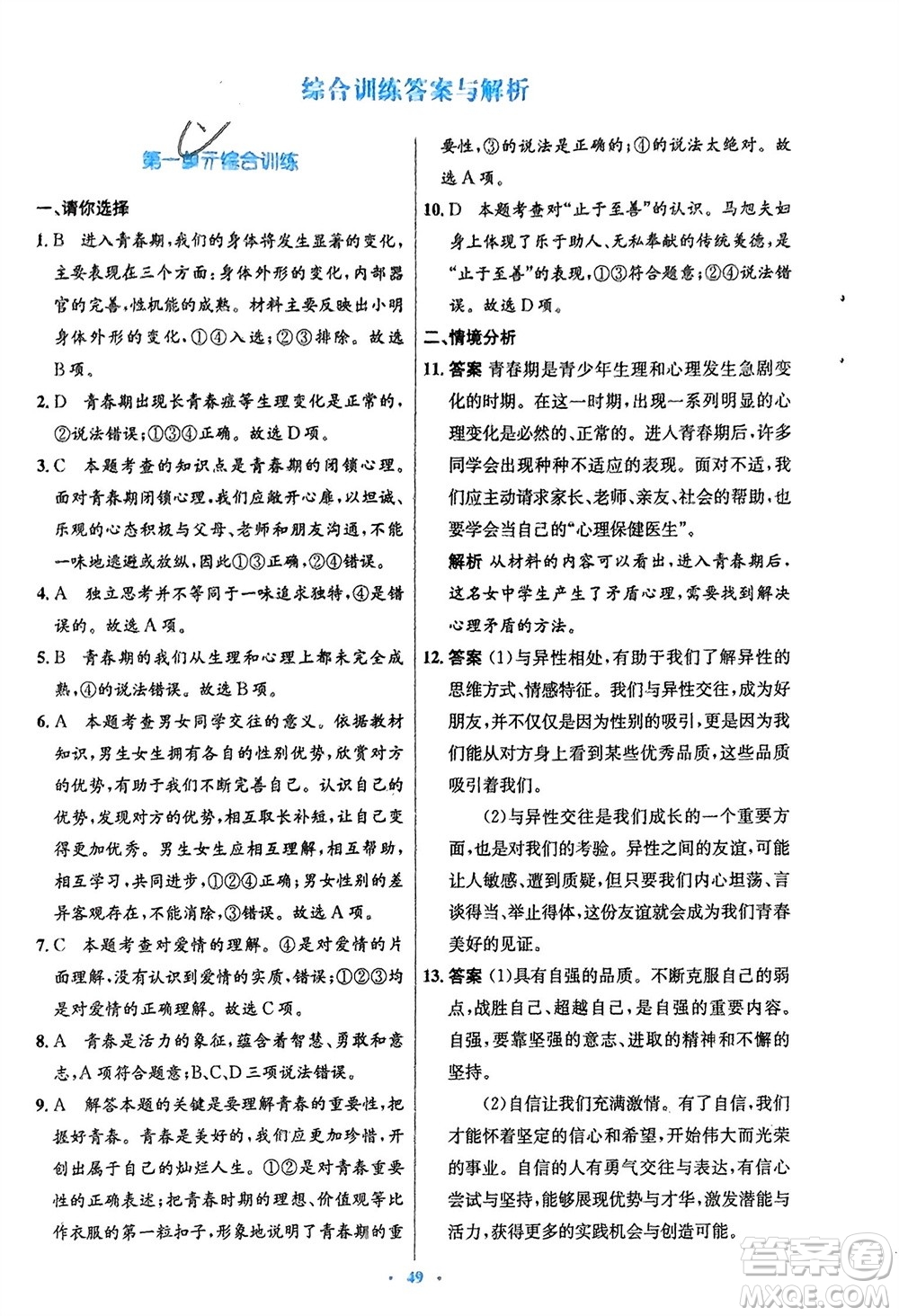 人民教育出版社2024年春初中同步測控優(yōu)化設(shè)計七年級道德與法治下冊人教版福建專版參考答案