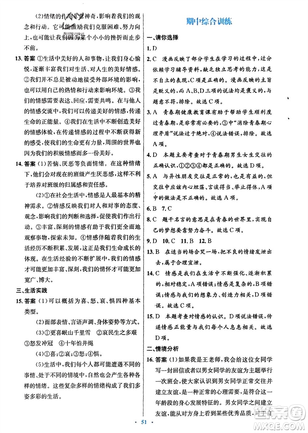 人民教育出版社2024年春初中同步測控優(yōu)化設(shè)計七年級道德與法治下冊人教版福建專版參考答案