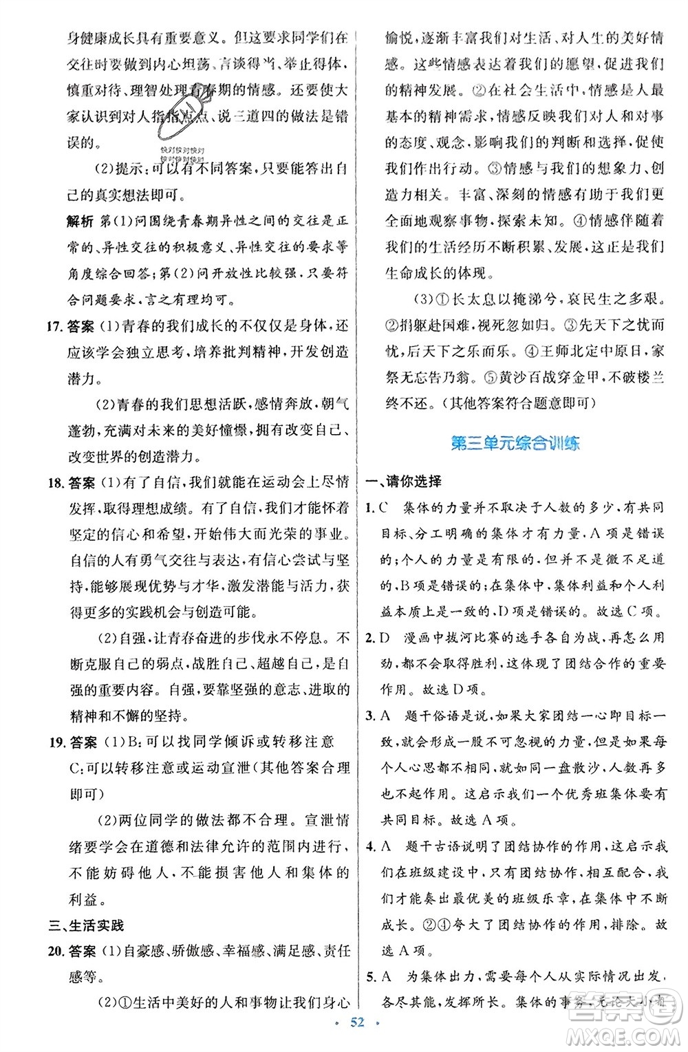 人民教育出版社2024年春初中同步測控優(yōu)化設(shè)計七年級道德與法治下冊人教版福建專版參考答案