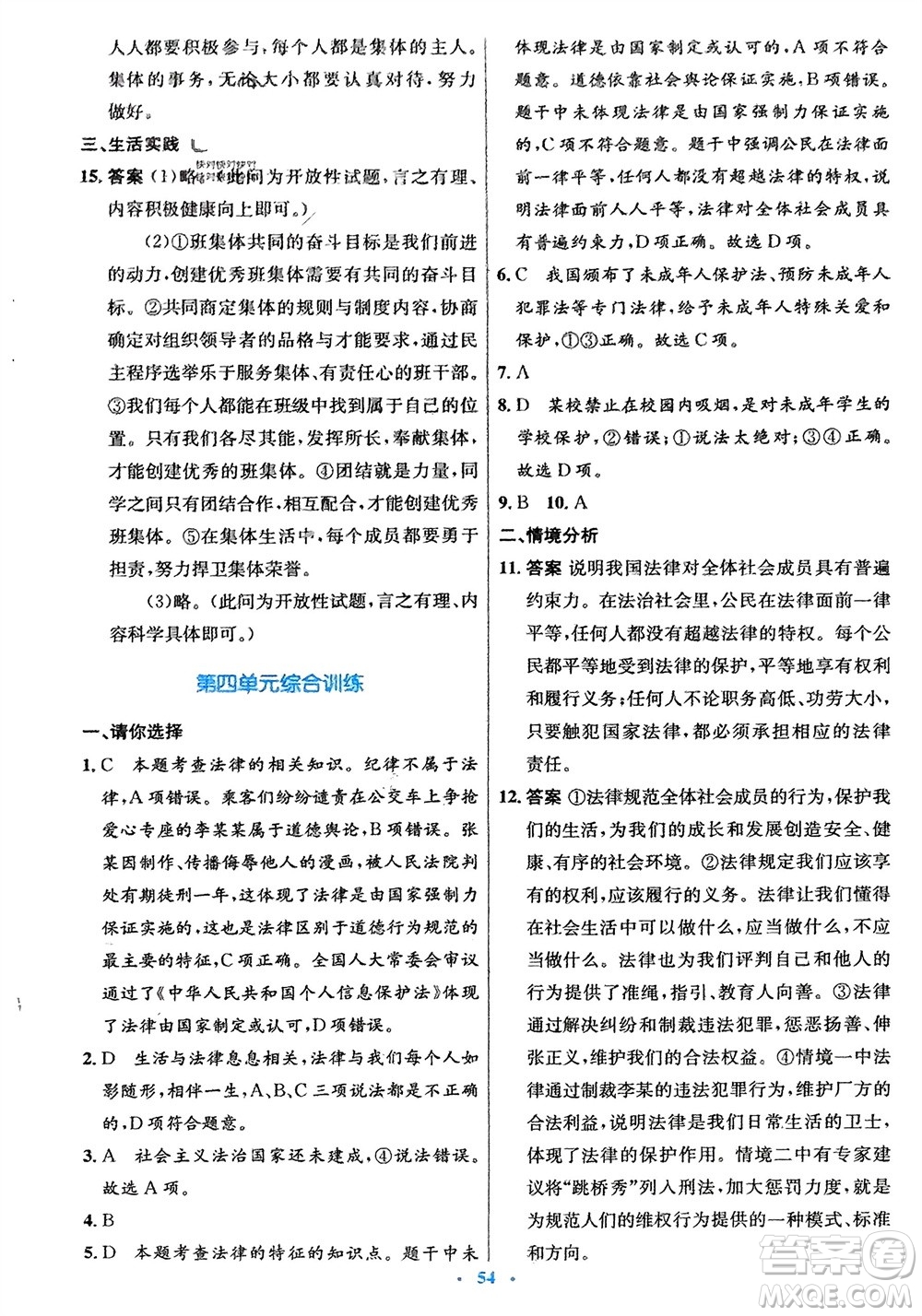 人民教育出版社2024年春初中同步測控優(yōu)化設(shè)計七年級道德與法治下冊人教版福建專版參考答案