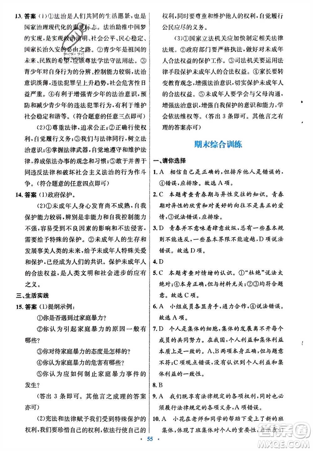 人民教育出版社2024年春初中同步測控優(yōu)化設(shè)計七年級道德與法治下冊人教版福建專版參考答案