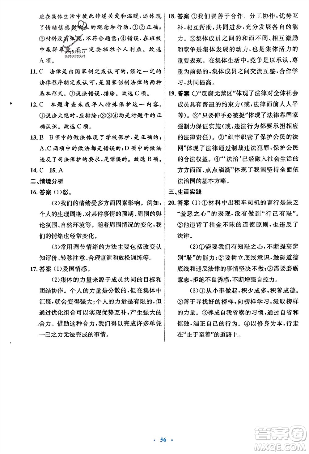 人民教育出版社2024年春初中同步測控優(yōu)化設(shè)計七年級道德與法治下冊人教版福建專版參考答案