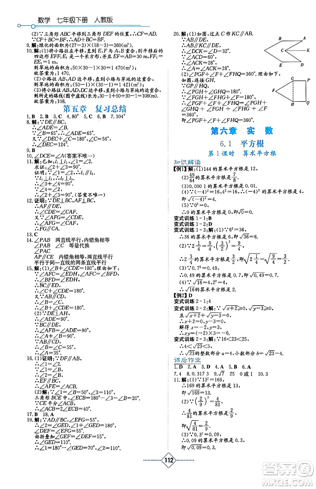 湖南教育出版社2024年春學(xué)法大視野七年級(jí)數(shù)學(xué)下冊(cè)人教版答案