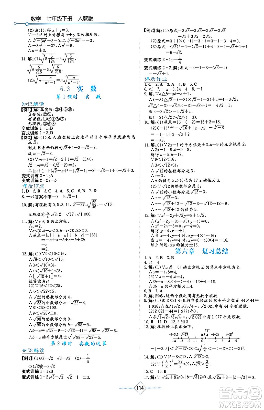 湖南教育出版社2024年春學(xué)法大視野七年級(jí)數(shù)學(xué)下冊(cè)人教版答案