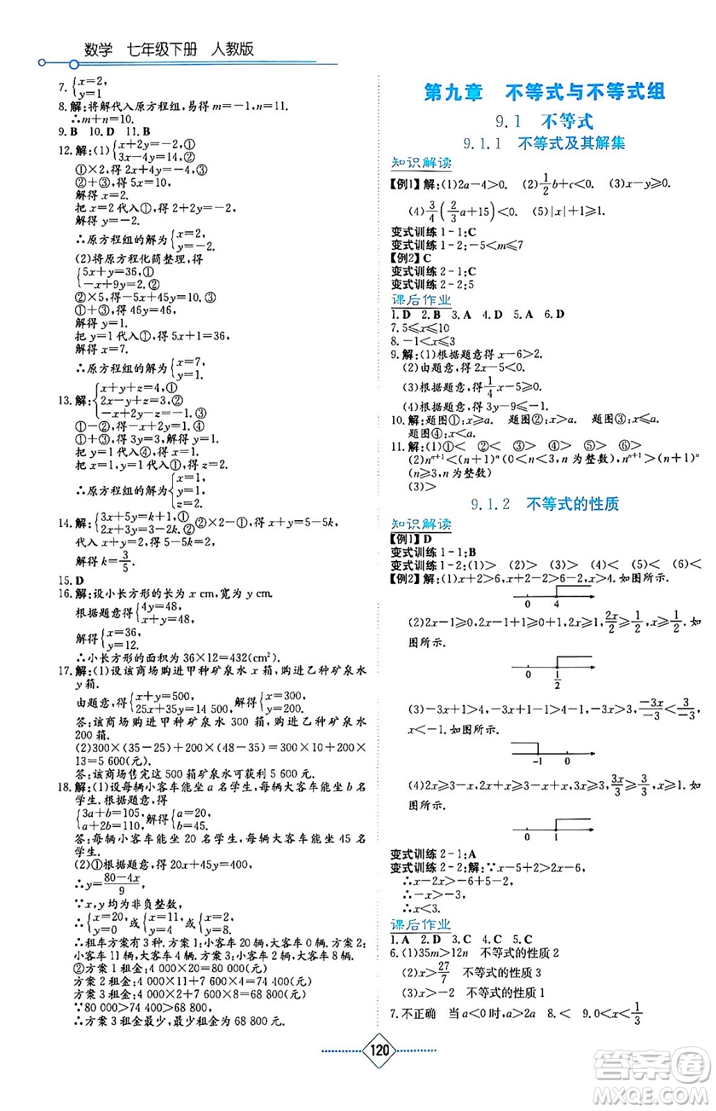 湖南教育出版社2024年春學(xué)法大視野七年級(jí)數(shù)學(xué)下冊(cè)人教版答案