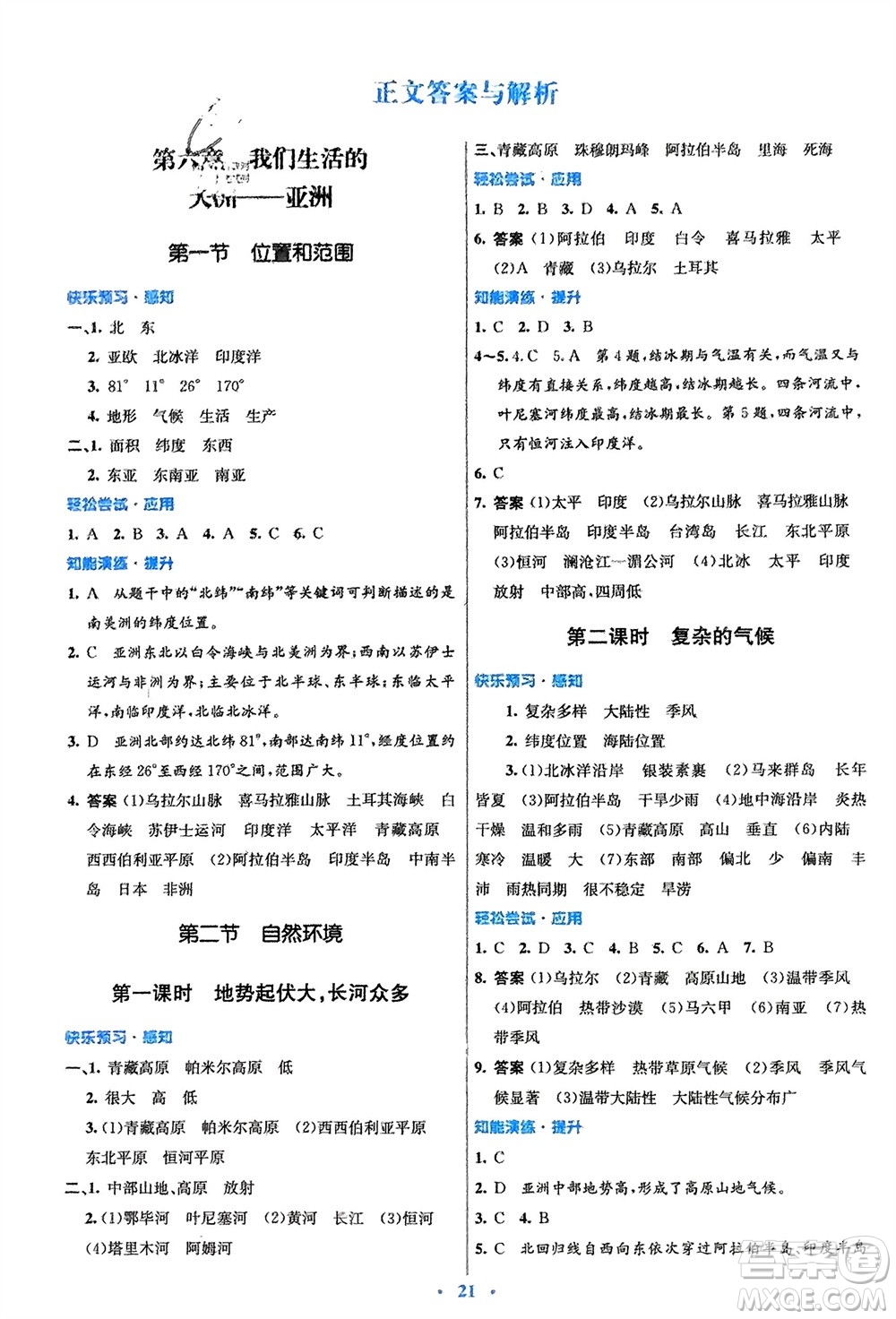 人民教育出版社2024年春初中同步測(cè)控優(yōu)化設(shè)計(jì)七年級(jí)地理下冊(cè)人教版福建專版參考答案