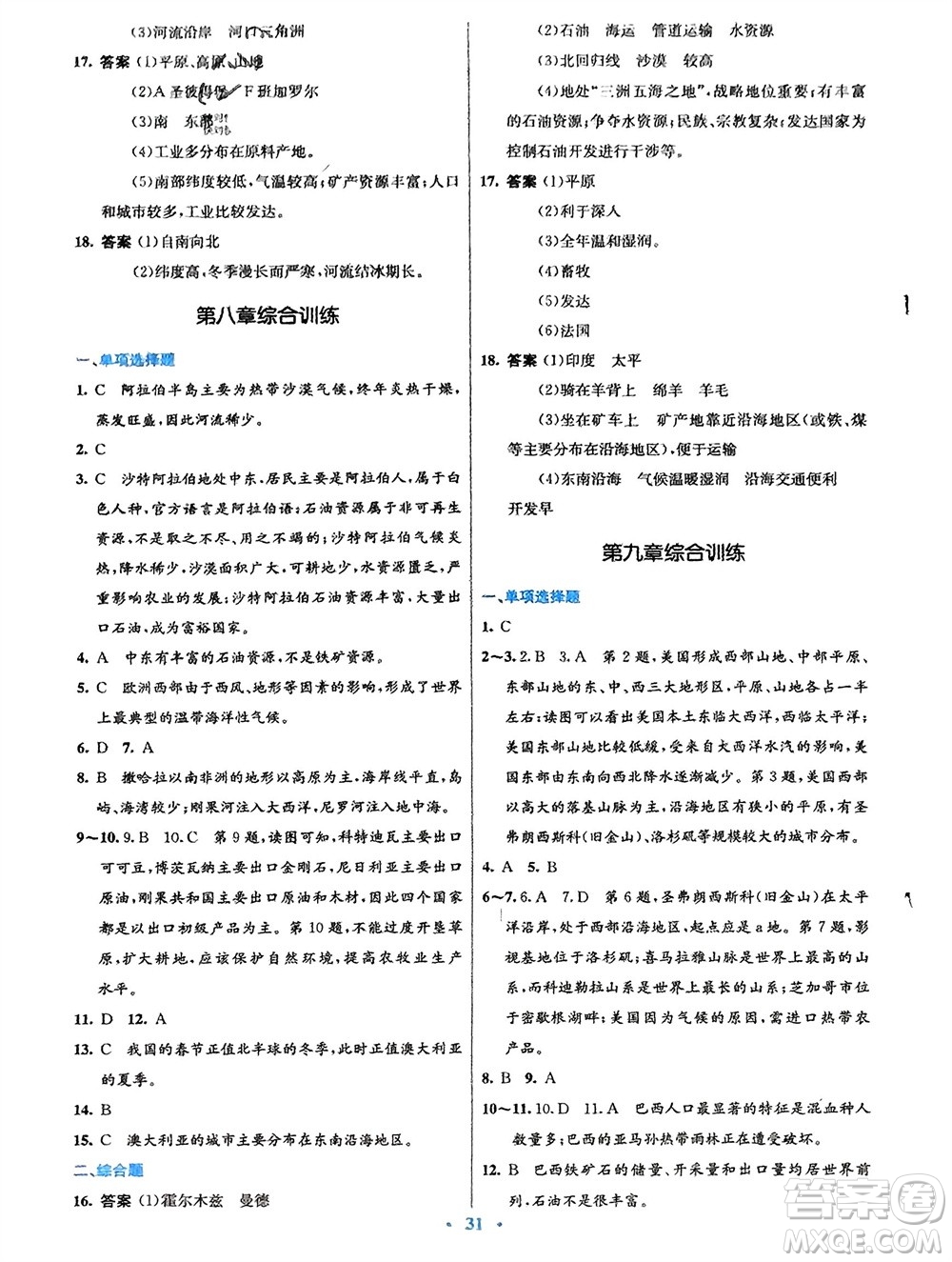 人民教育出版社2024年春初中同步測(cè)控優(yōu)化設(shè)計(jì)七年級(jí)地理下冊(cè)人教版福建專版參考答案