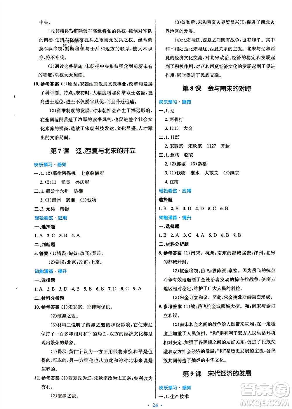 人民教育出版社2024年春初中同步測(cè)控優(yōu)化設(shè)計(jì)七年級(jí)歷史下冊(cè)人教版福建專版參考答案