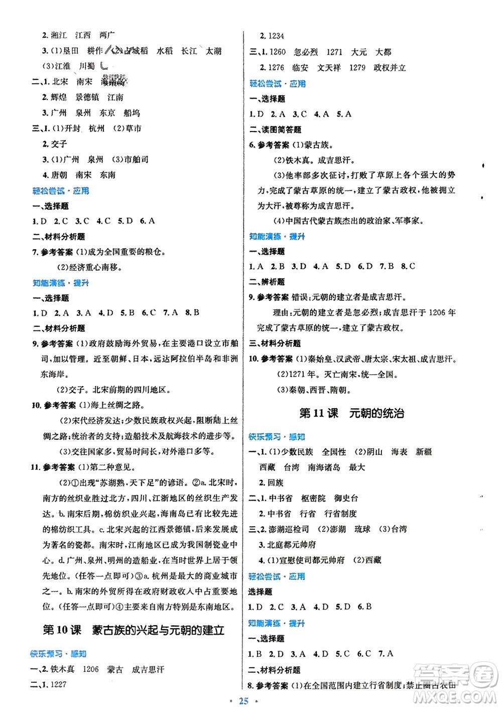 人民教育出版社2024年春初中同步測(cè)控優(yōu)化設(shè)計(jì)七年級(jí)歷史下冊(cè)人教版福建專版參考答案