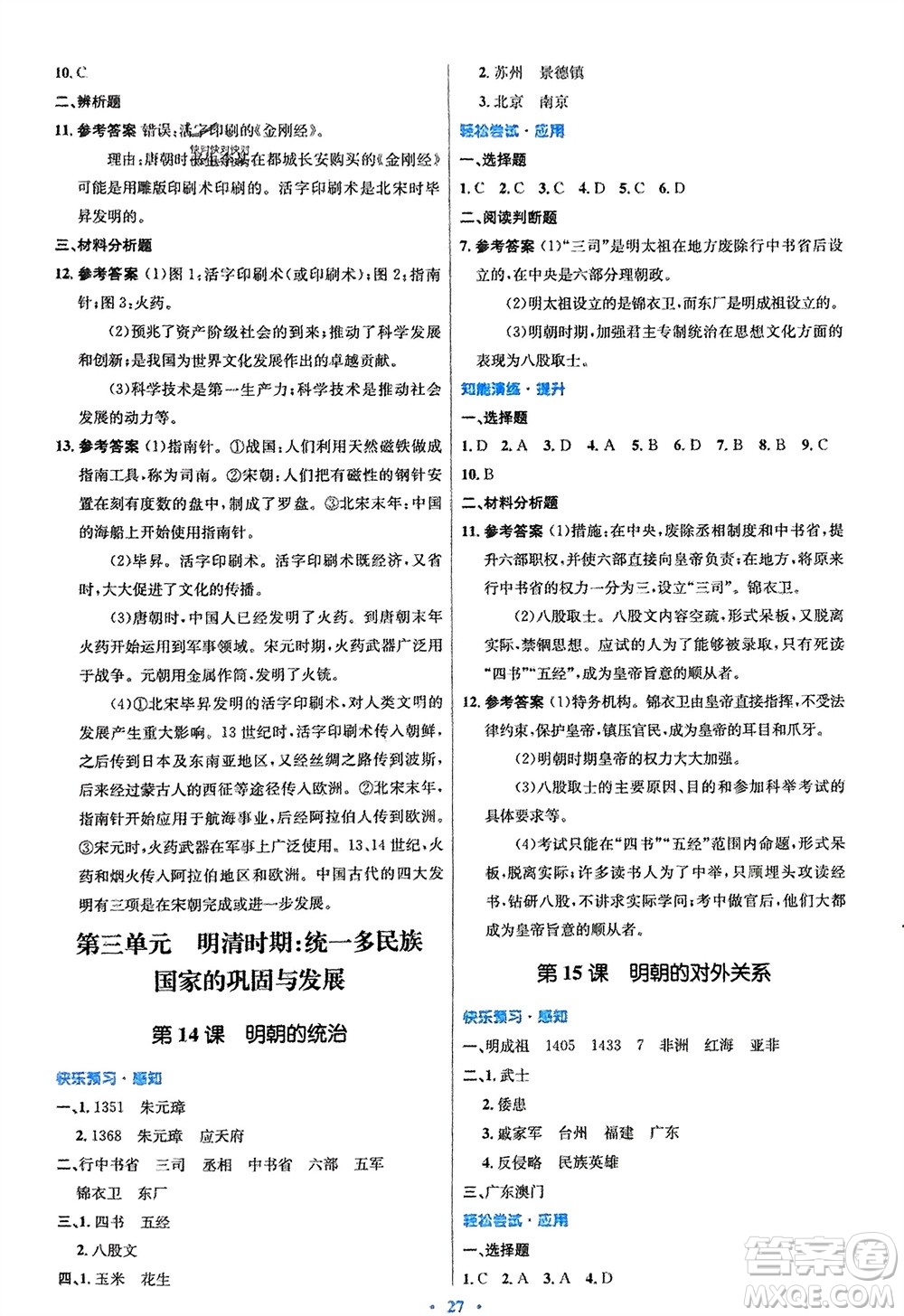 人民教育出版社2024年春初中同步測(cè)控優(yōu)化設(shè)計(jì)七年級(jí)歷史下冊(cè)人教版福建專版參考答案