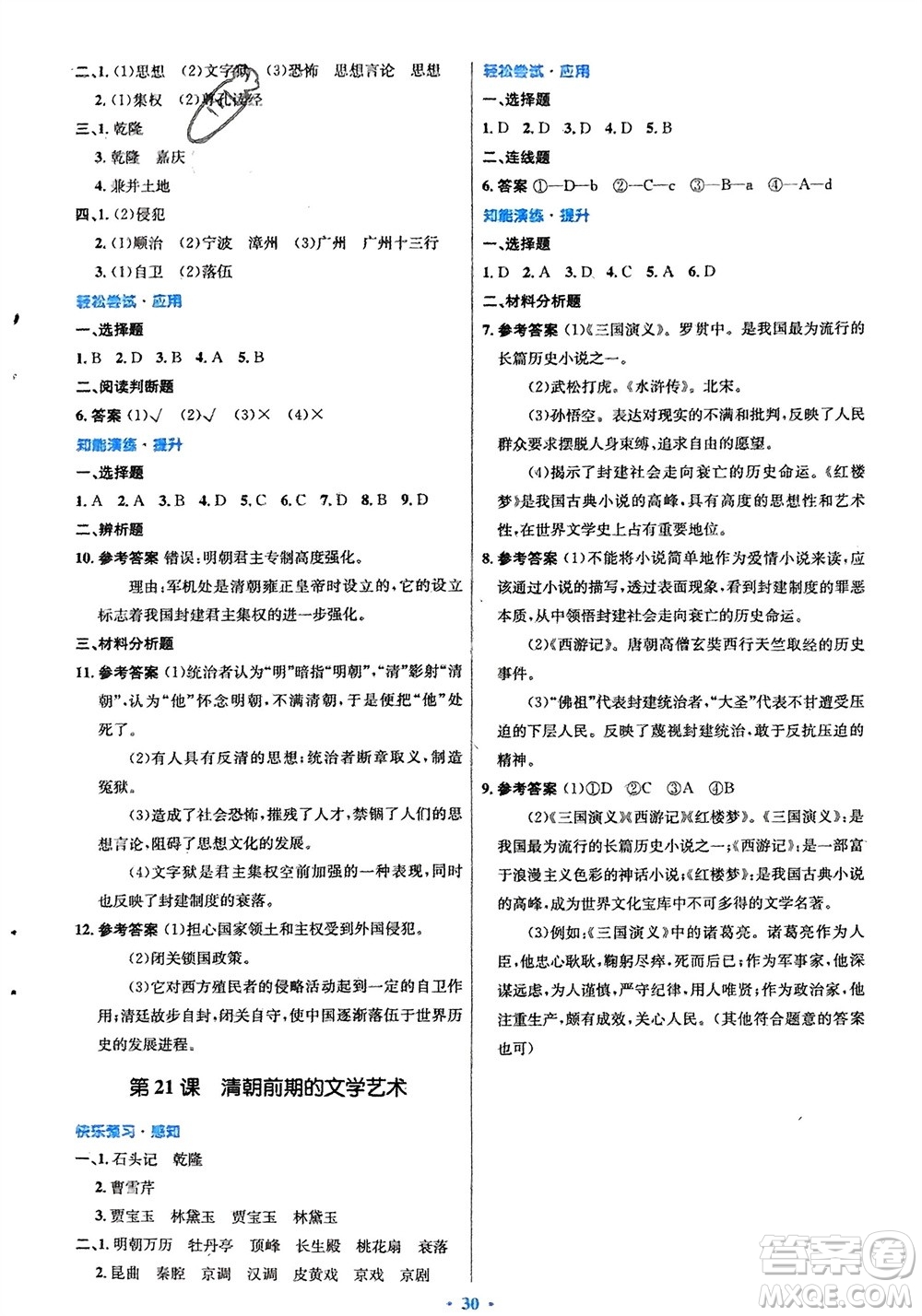 人民教育出版社2024年春初中同步測(cè)控優(yōu)化設(shè)計(jì)七年級(jí)歷史下冊(cè)人教版福建專版參考答案