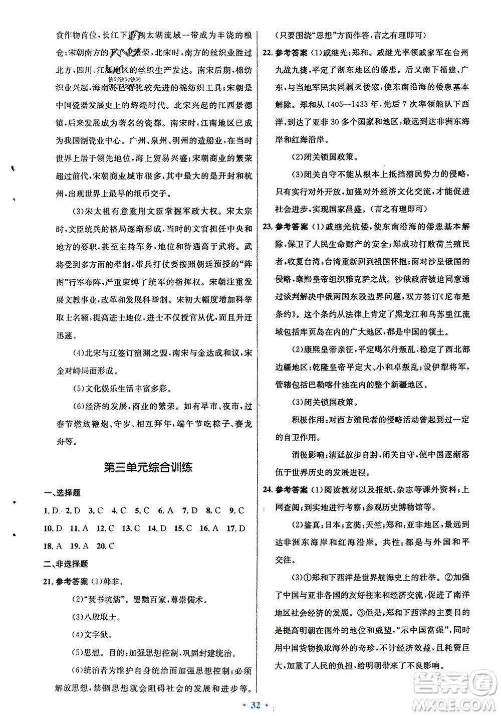 人民教育出版社2024年春初中同步測(cè)控優(yōu)化設(shè)計(jì)七年級(jí)歷史下冊(cè)人教版福建專版參考答案